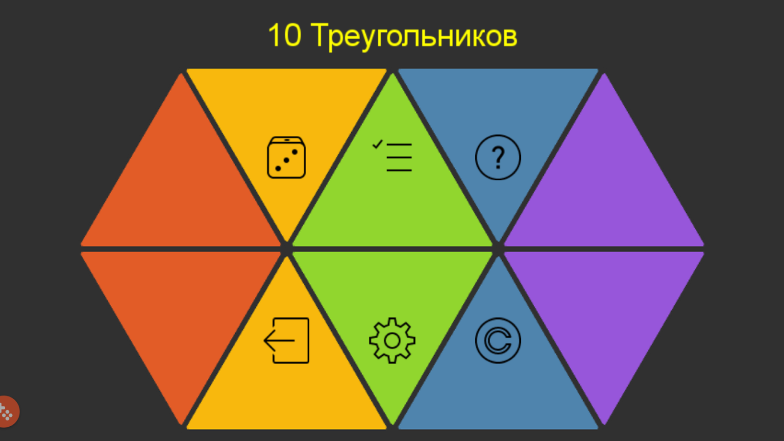 Скачать 10 Треугольников 1.2.0 для Android