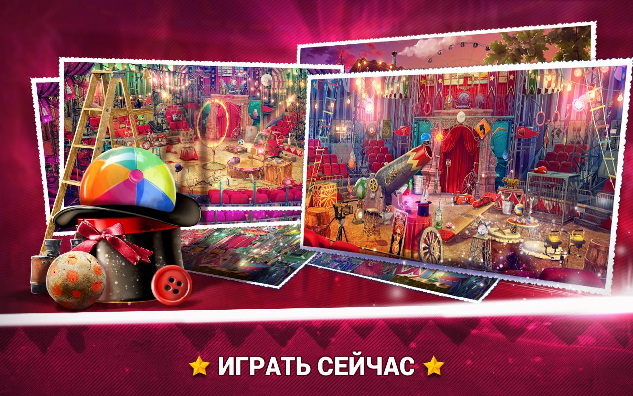 Скачать Hidden Objects — Circus 2.1.1 для Android