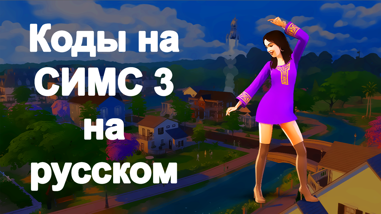 Скачать Коды На Русском Для Симс 3 для Android