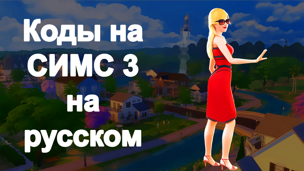 Скачать Коды На Русском Для Симс 3 для Android