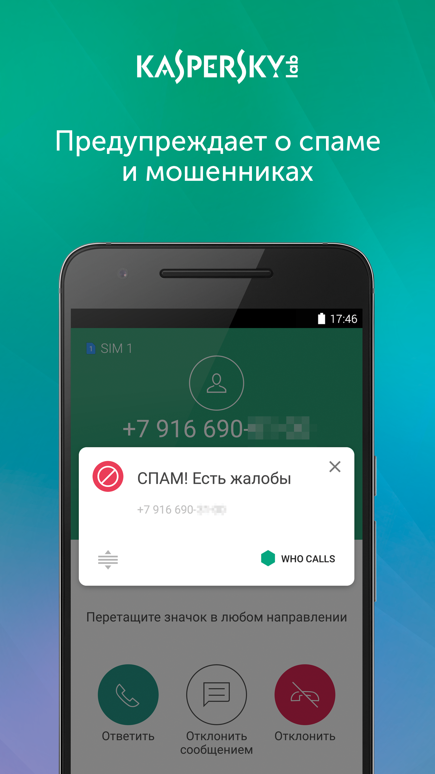 Скачать Kaspersky Who Calls 1.55.0.17 для Android, iPhone / iPad