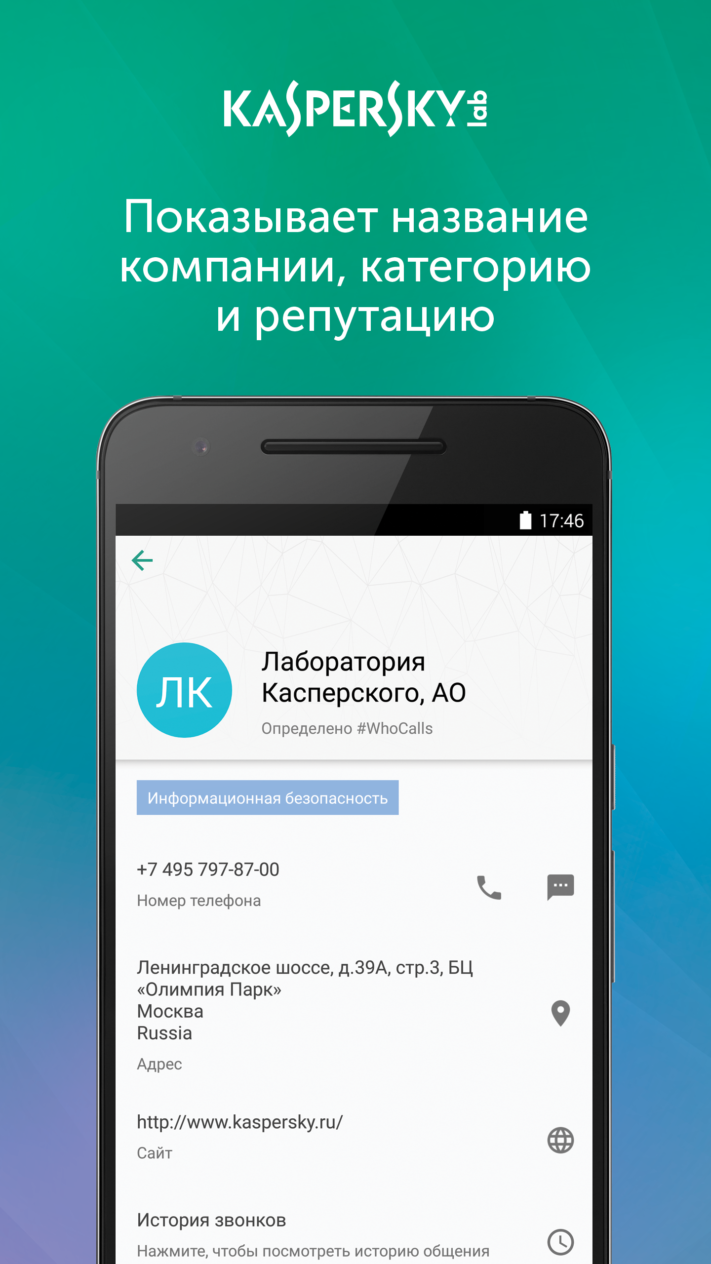 Скачать Kaspersky Who Calls 1.55.0.17 для Android, iPhone / iPad