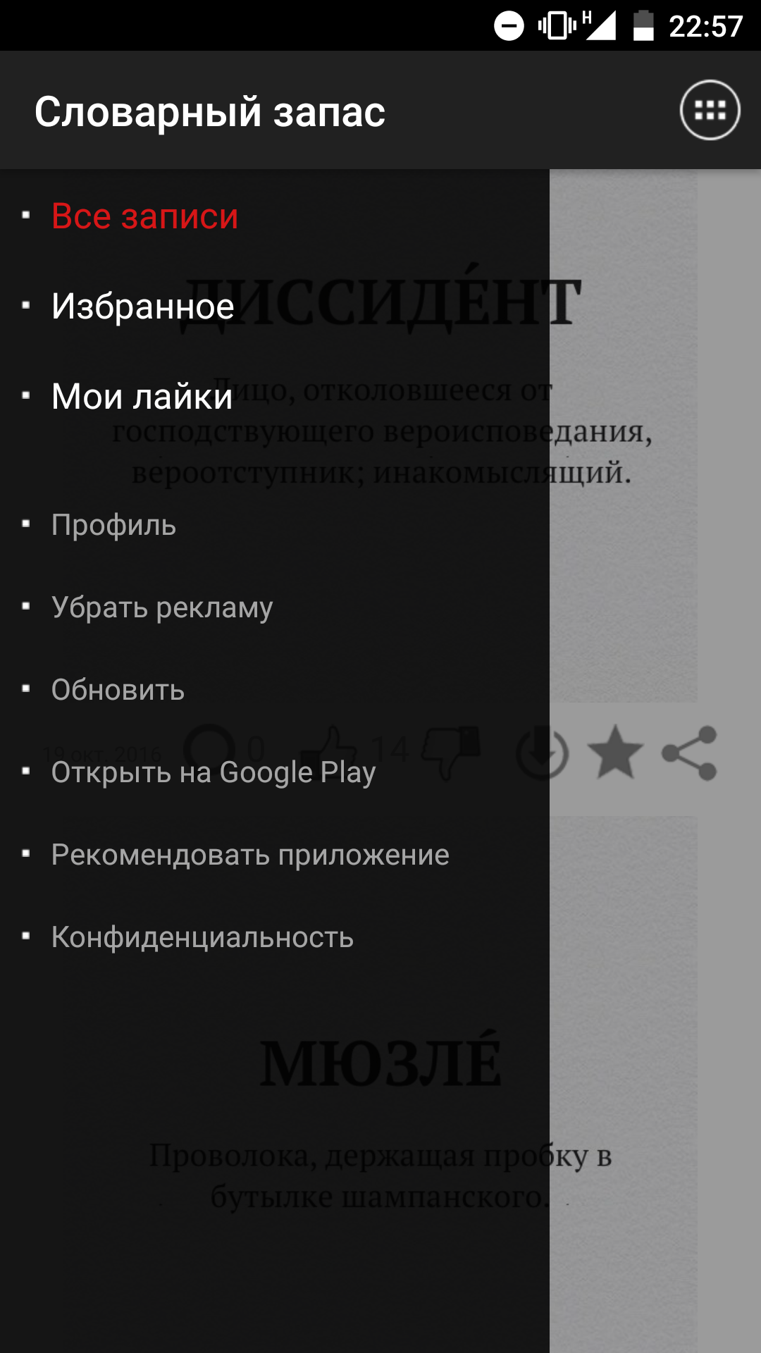 Скачать Словарный запас 1.41 для Android