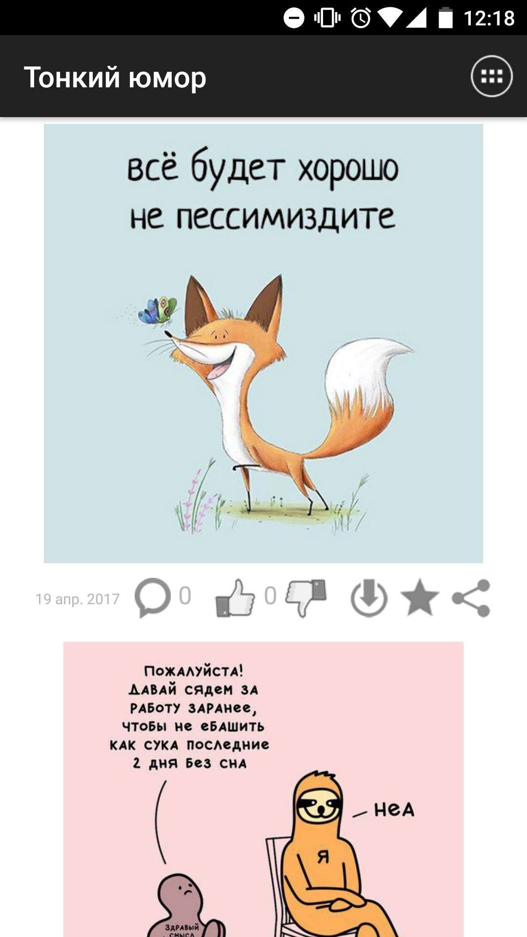 Скачать Тонкий Юмор 1.9 для Android