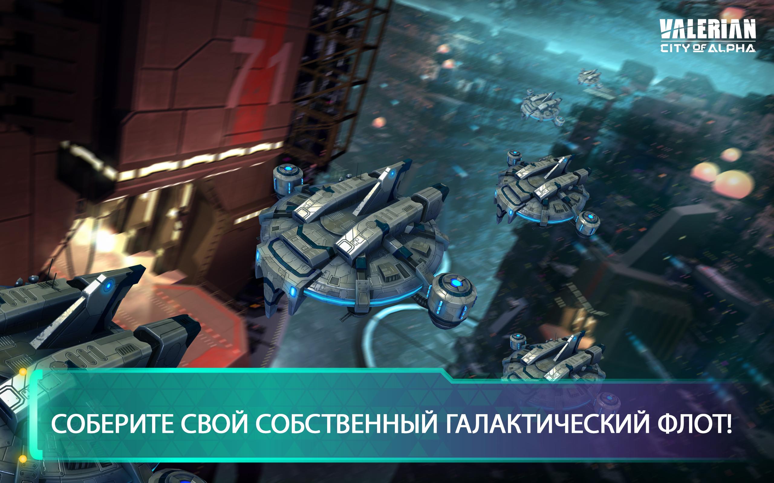 Скачать Valerian: City of Alpha 1.7.1 для Android