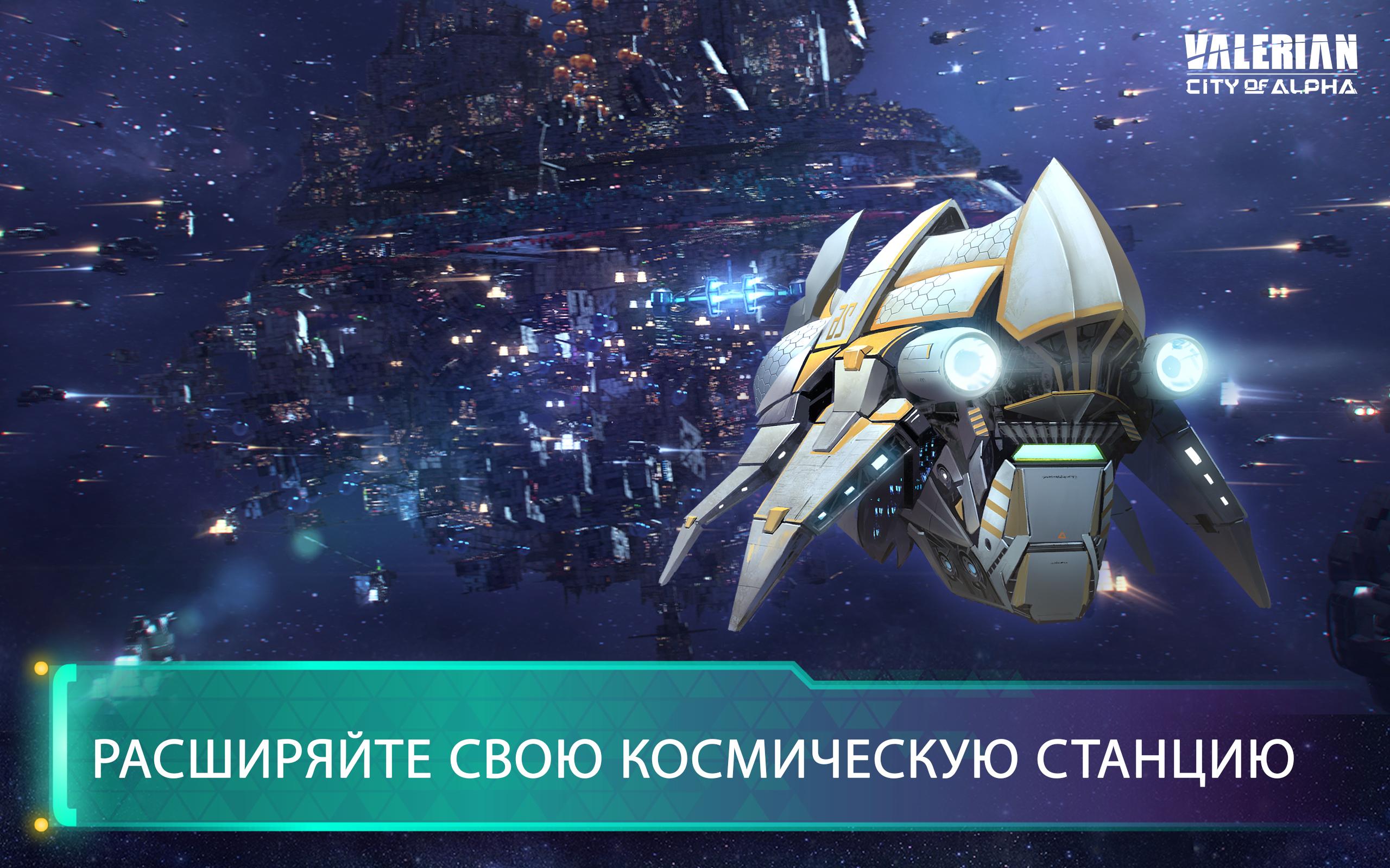 Скачать Valerian: City of Alpha 1.7.1 для Android