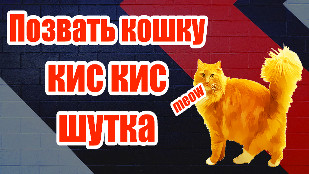 Скачать Позвать Кошку Кис Кис Шутка 1.0 для Android