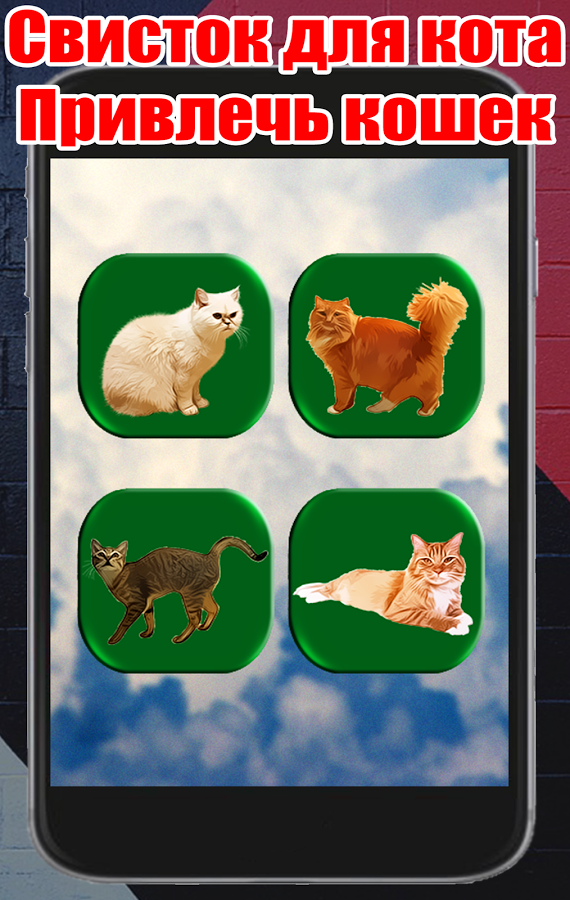 Скачать Дразнилка Для Кота Привлечь Кошек 1.0 для Android