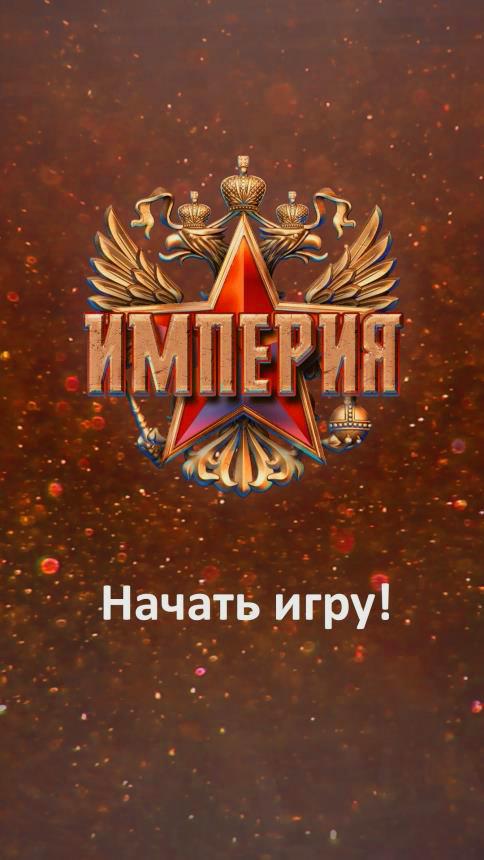 Скачать Империя 1.8.75 Для Android