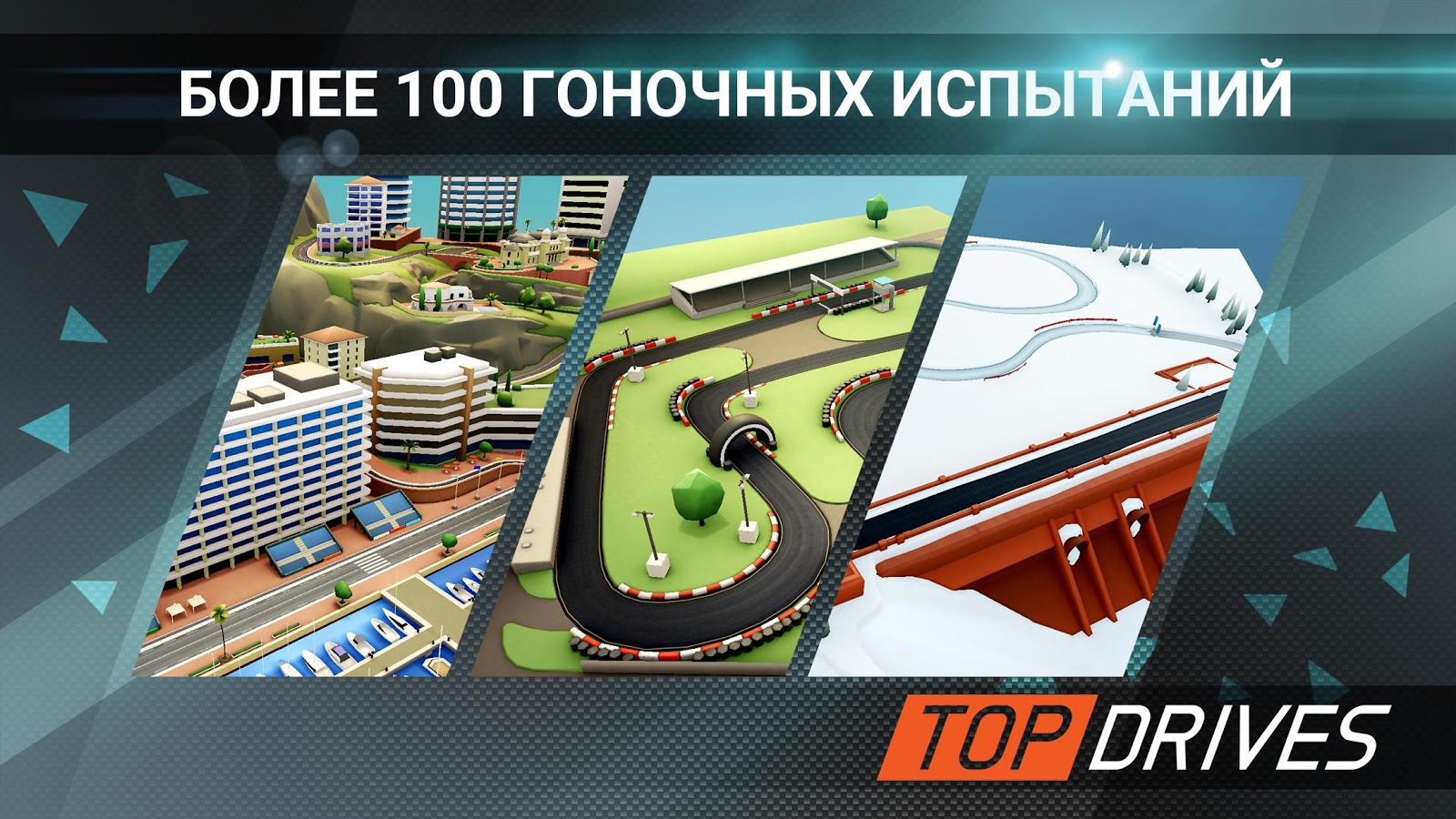 Скачать Top Drives 22.10.00.19423 для Android