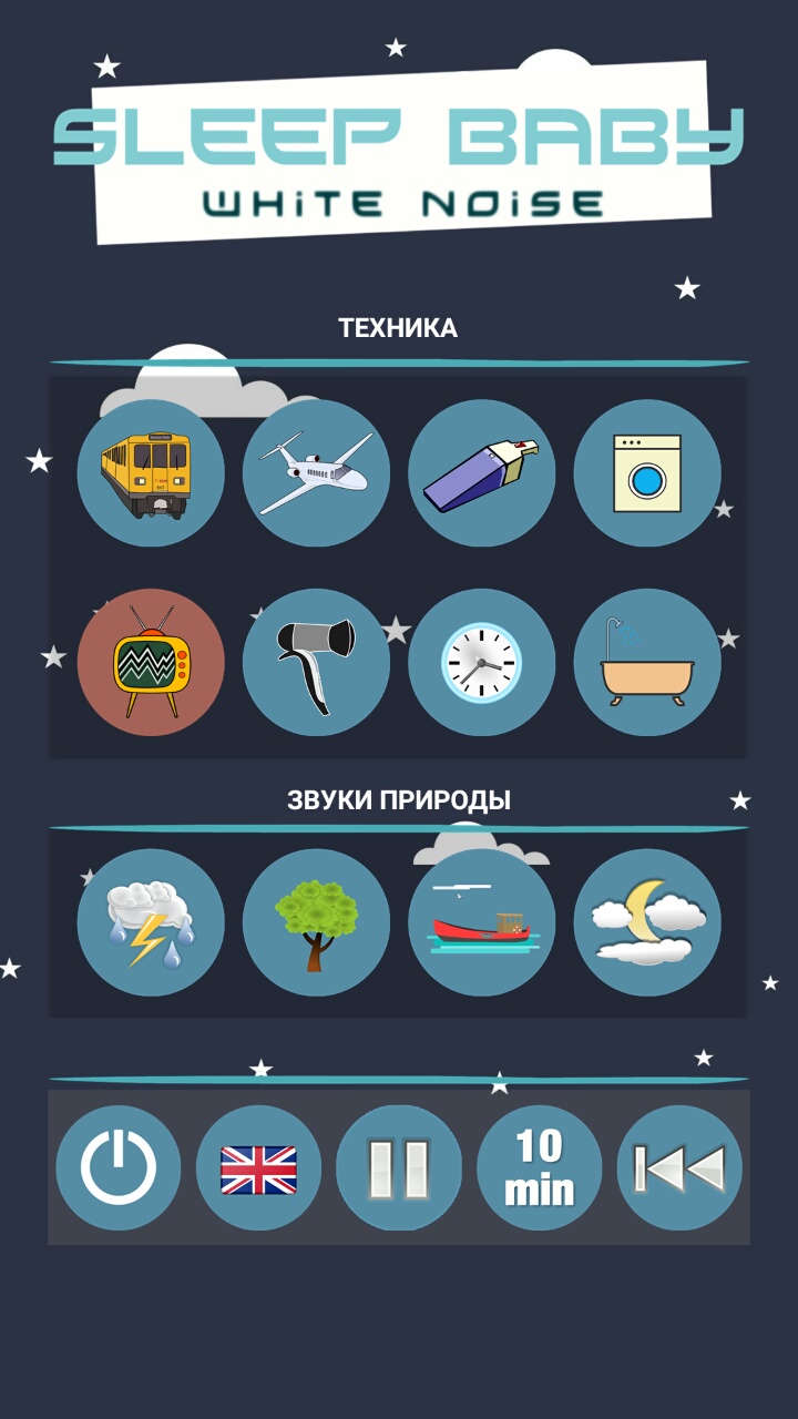 Скачать Сон младенца – белый шум 1.2.0 для Android