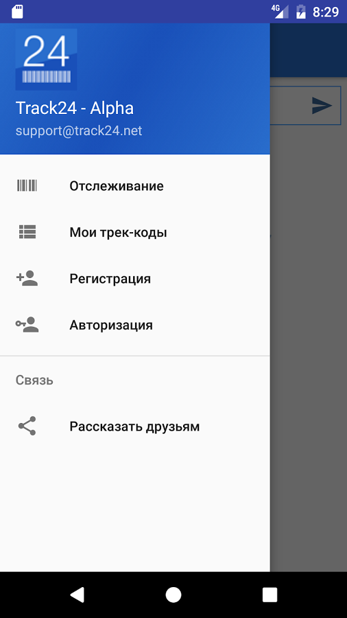 24track. Приложение для андроид для отслеживание. ТРАСК 24. Трек 24 отслеживание. Track24.
