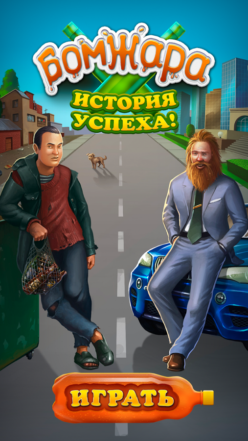 Скачать Бомжара - История Успеха! 2.18 Для Android, IPhone / IPad