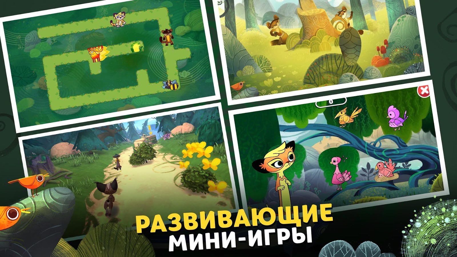 Скачать Лео и Тиг 1.3.8 для Android