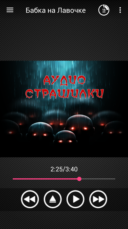 Скачать Аудио Страшилки Слушать На Русском 4.4.40099 для Android, iPhone /  iPad