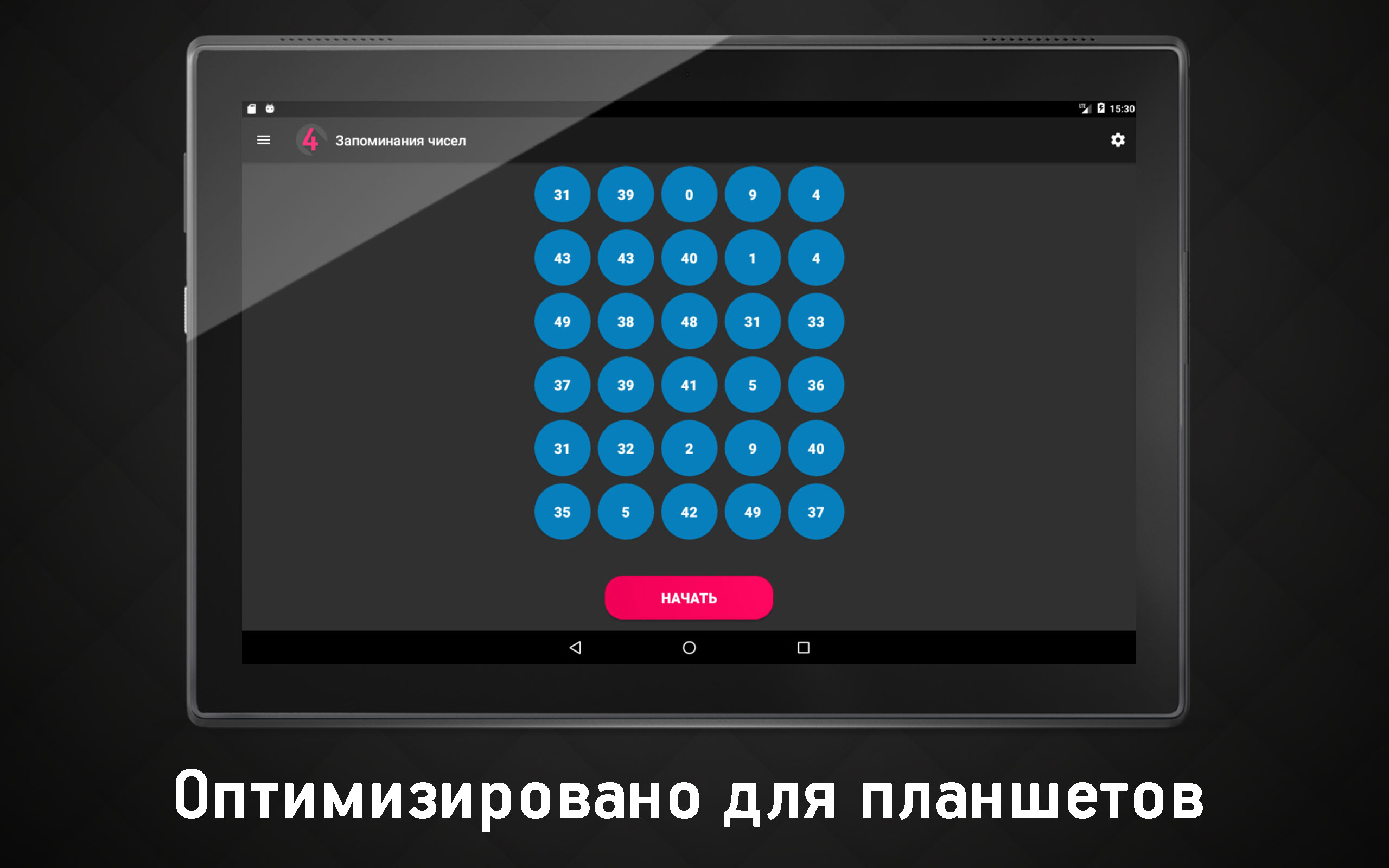 Скачать Запоминания чисел 1.6 для Android