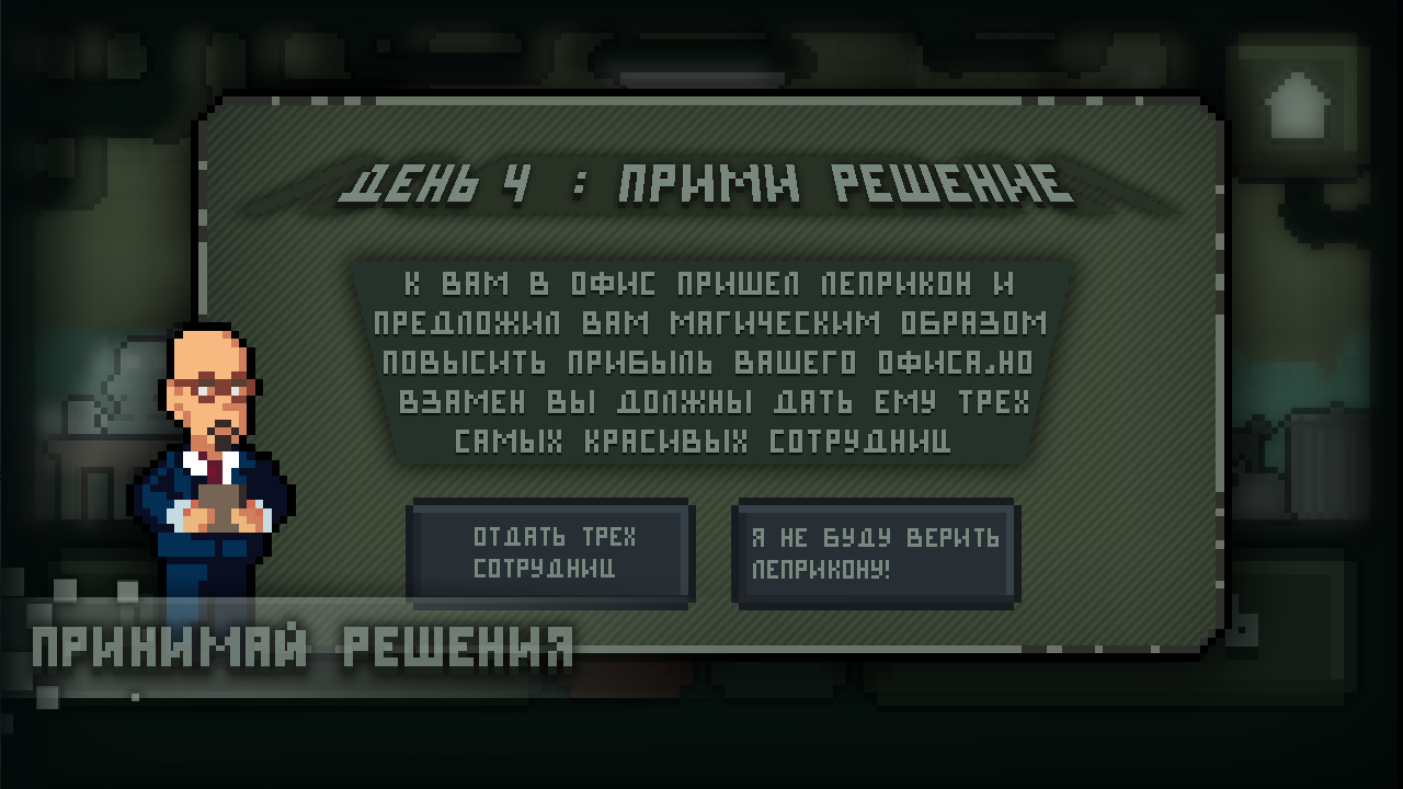 Скачать Симулятор увольнений 0.3 для Android