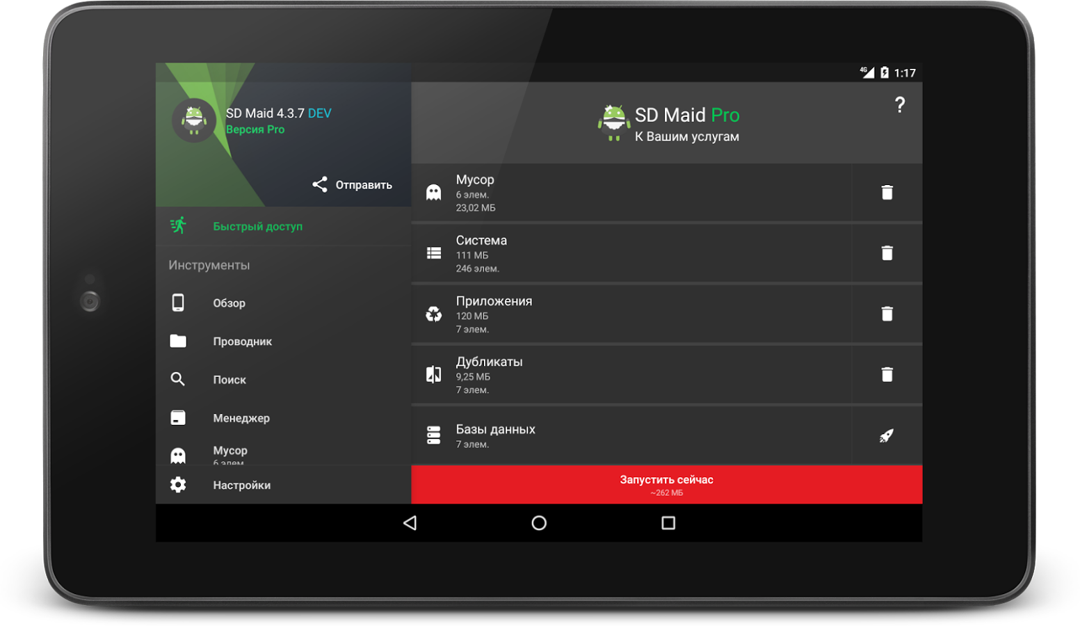 Скачать SD Maid Pro 4.4.0 Для Android