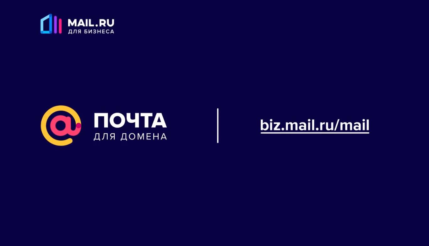 Mail.ru запустила расширенную версию «Почты для домена»