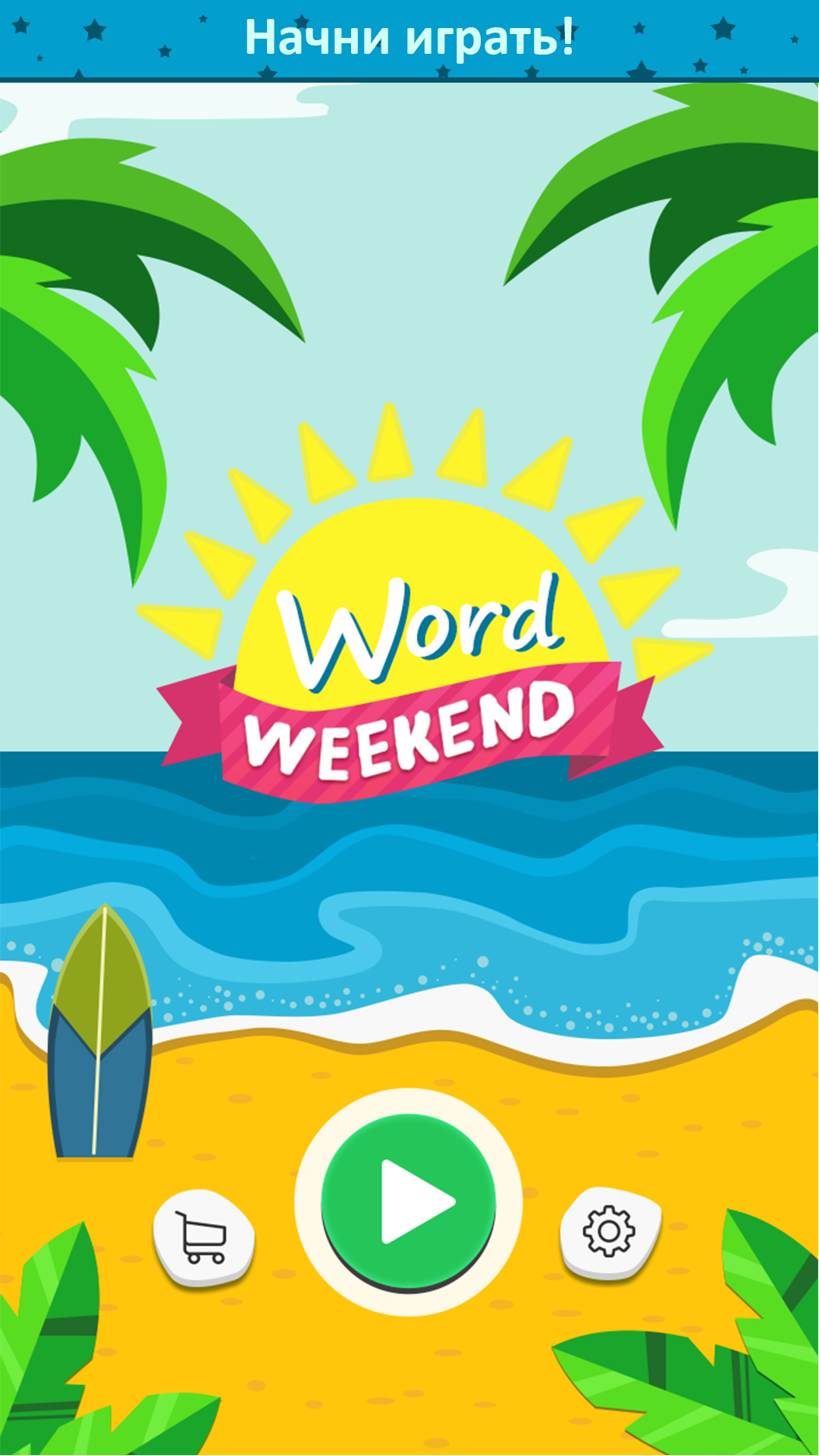 Скачать Word Weekend 1.2.1 для Android