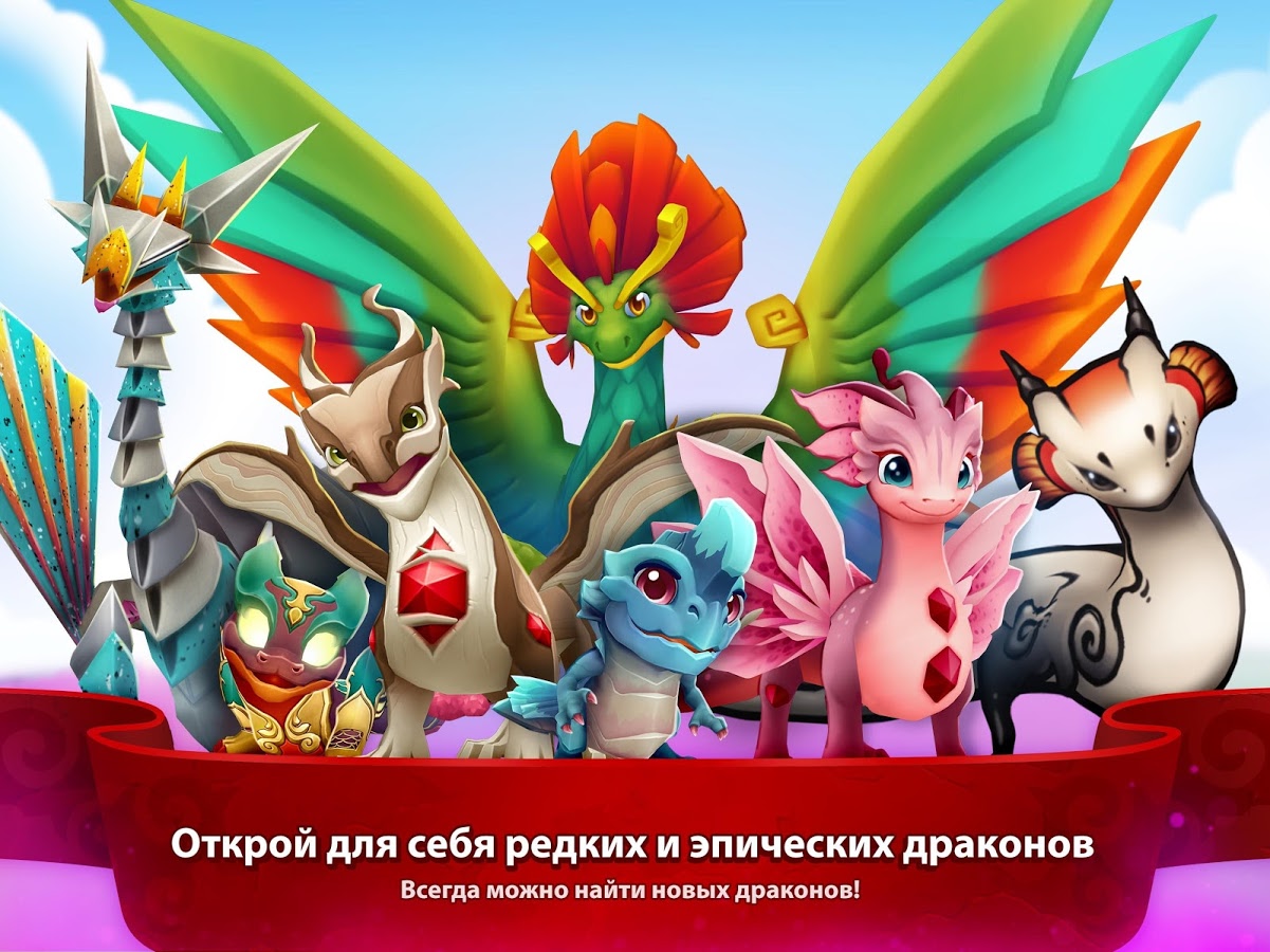 Скачать DragonVale World 1.26.0 для Android, iPhone / iPad