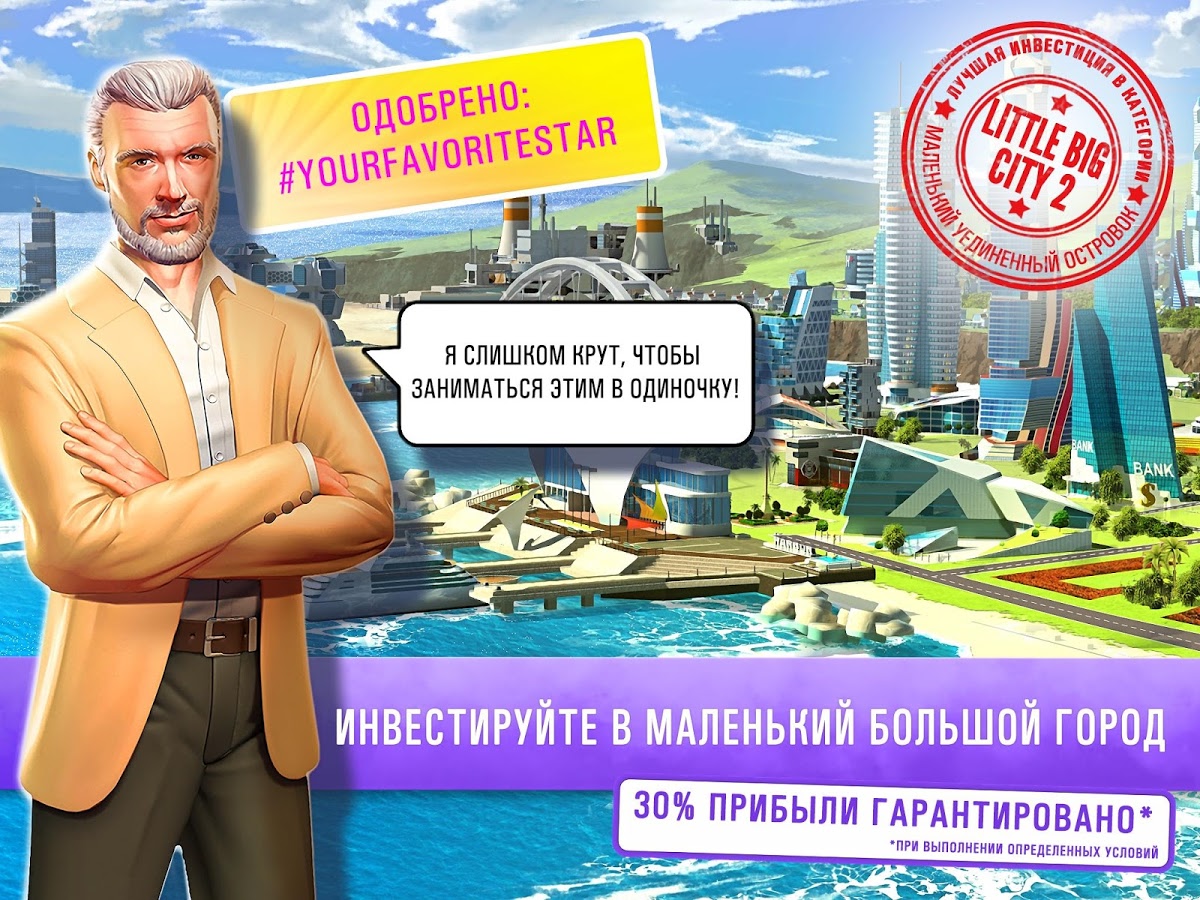 Скачать Little Big City 2 9.1.4 для Android