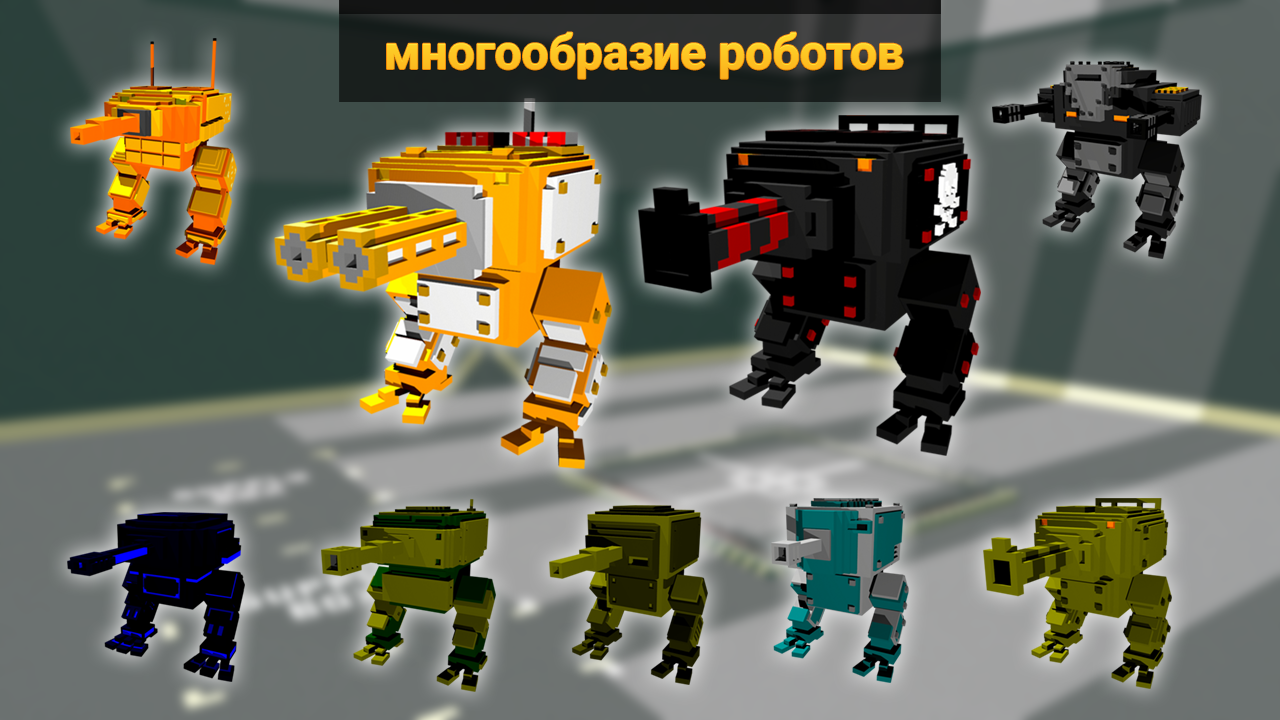 Скачать Robots Battleground 1.0.26 для Android