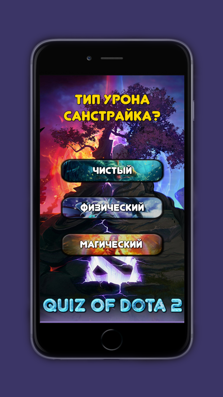 Скачать Quiz of Dota 2 2.0 для Android