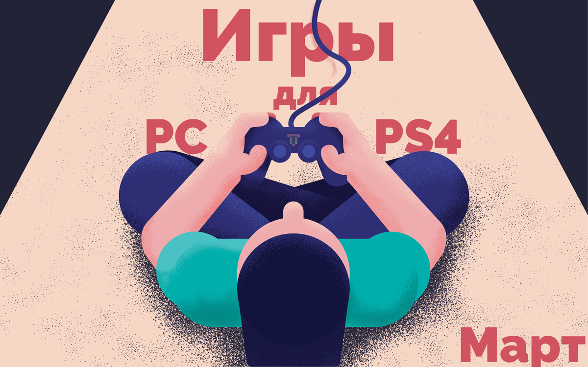 Лучшие игры марта для ПК и PS4