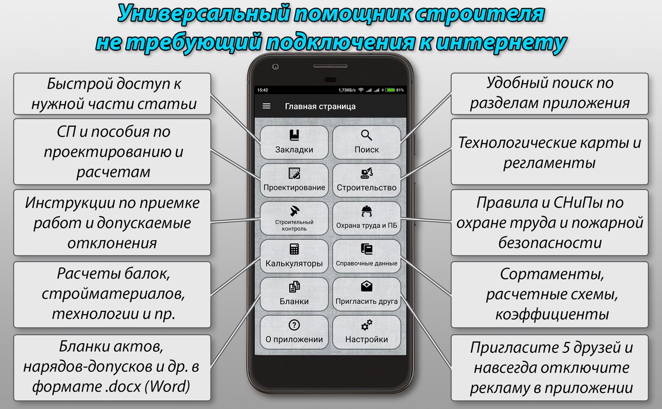 Скачать Справочник Инженера Строителя 1.8.1 для Android