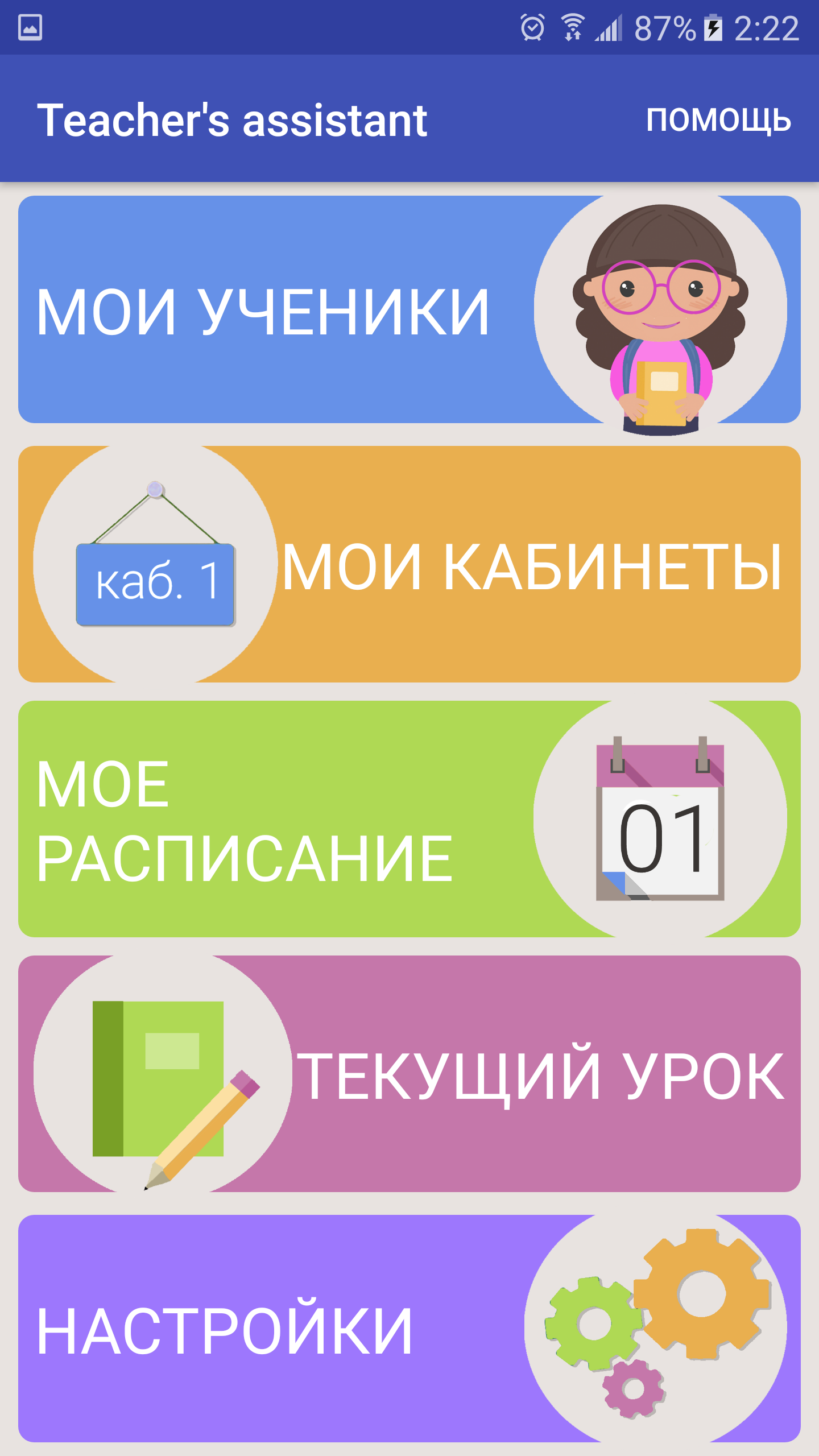 Скачать Помощник учителя 4.02 для Android