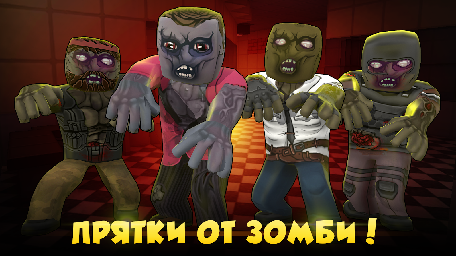 Скачать Hide from Zombies: ONLINE 1.2 для Android