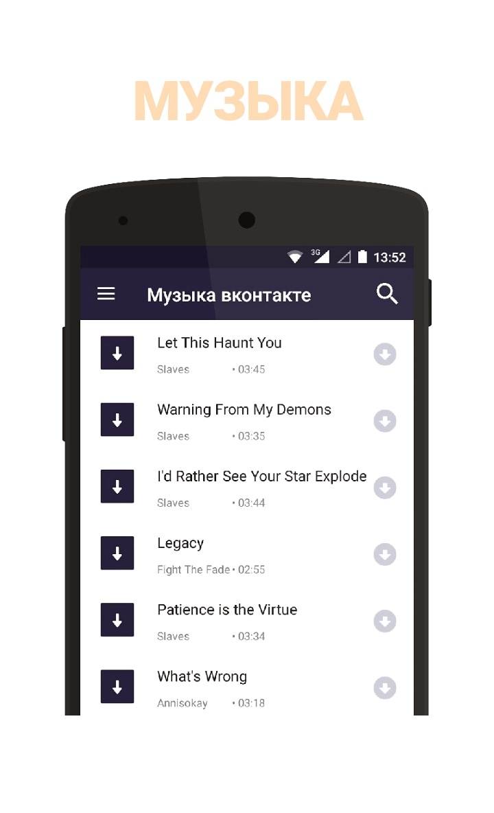Скачать Музыка для ВКонтакте 2.3.5 для Android