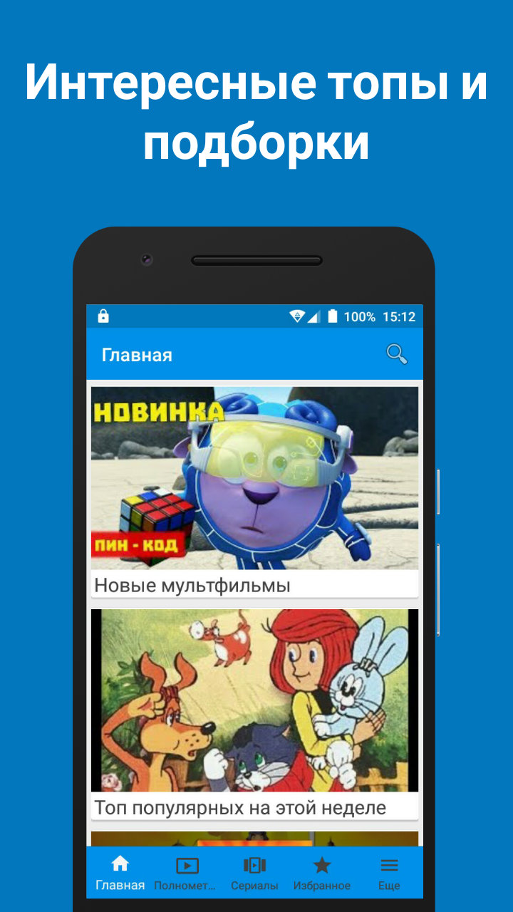 Скачать Mult - Лучшие мультфильмы 1.3.2 для Android