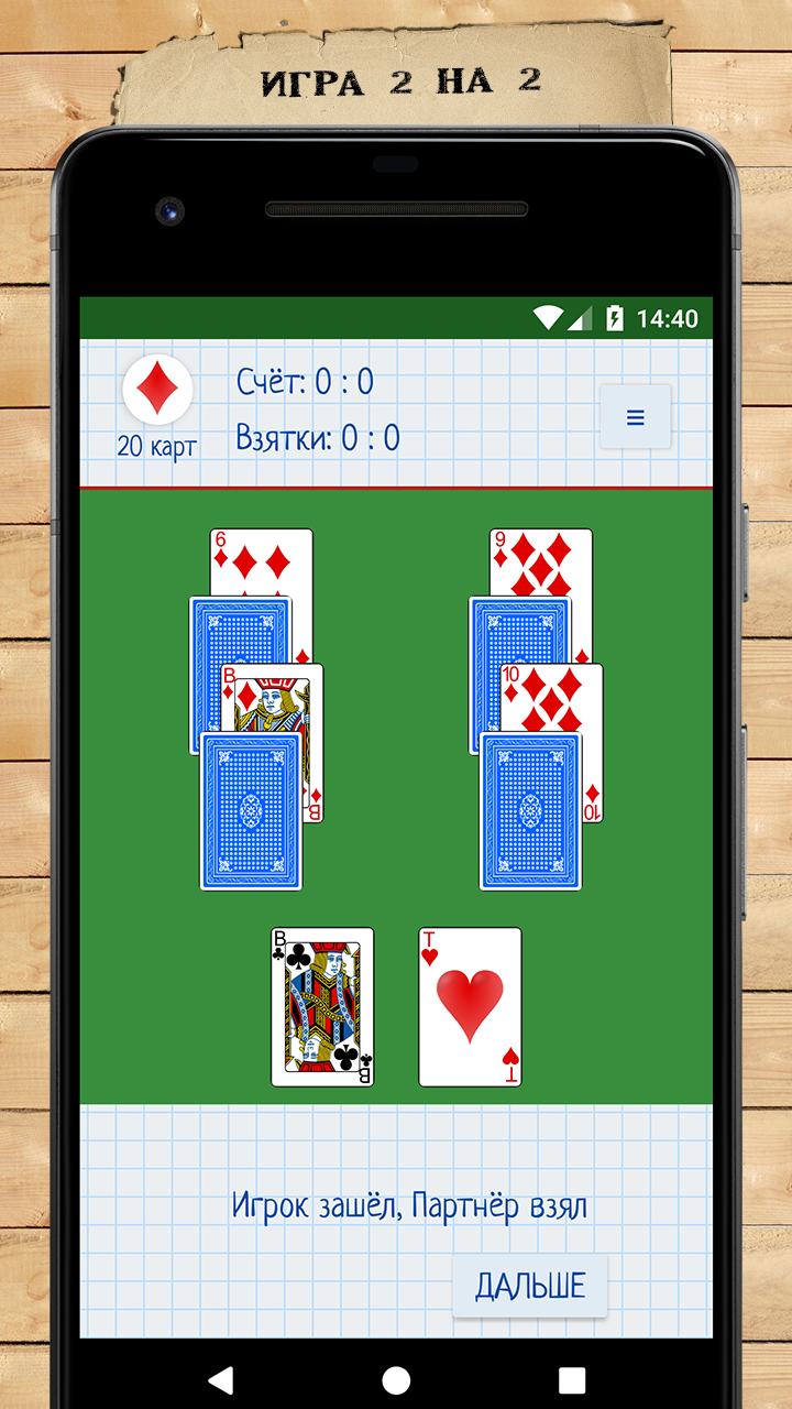 Скачать «Козёл» на 4 карты 2.3.1 для Android