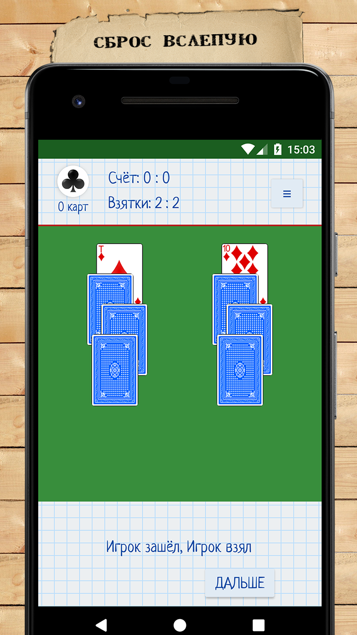 Скачать «Козёл» на 4 карты 2.3.1 для Android