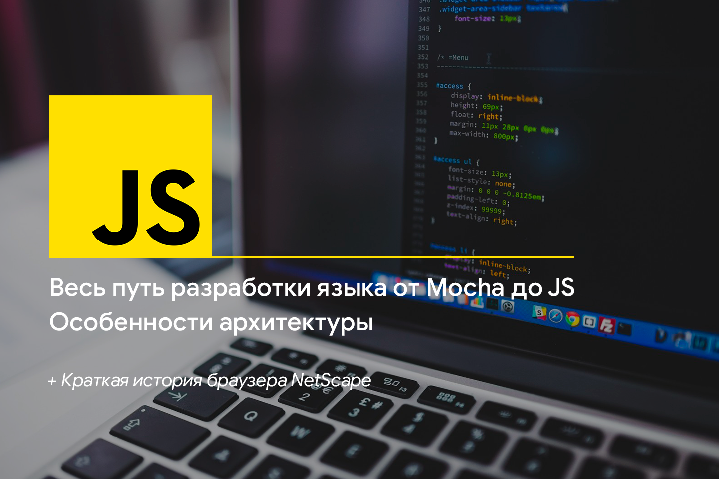 Как создавался JavaScript и особенности архитектуры