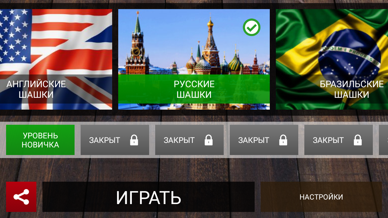 Скачать Шашки 4.4.8 для Android