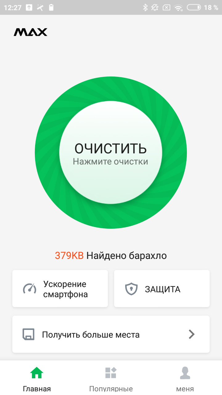 Скачать MAX Cleaner 1.6.9 для Android