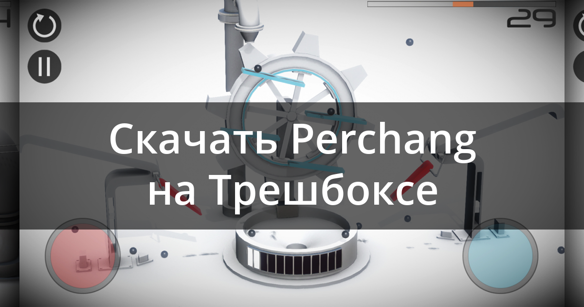 Скачать Perchang 2.26 Для Android