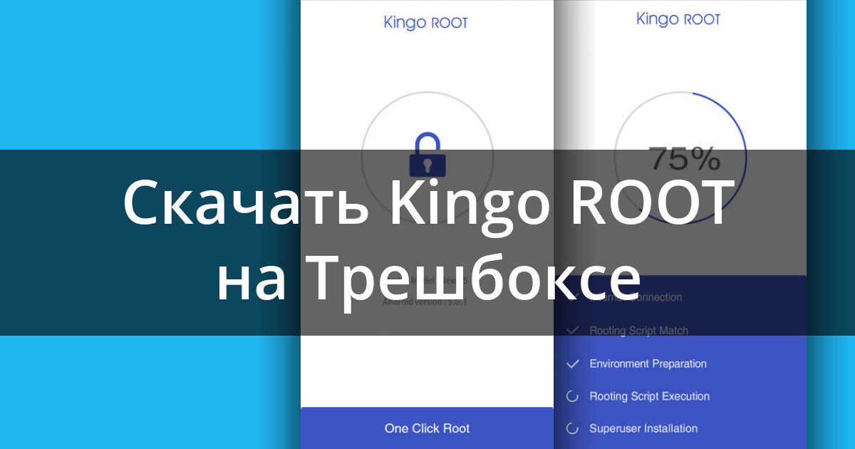 Скачать Kingo ROOT 4.8.0 Для Android