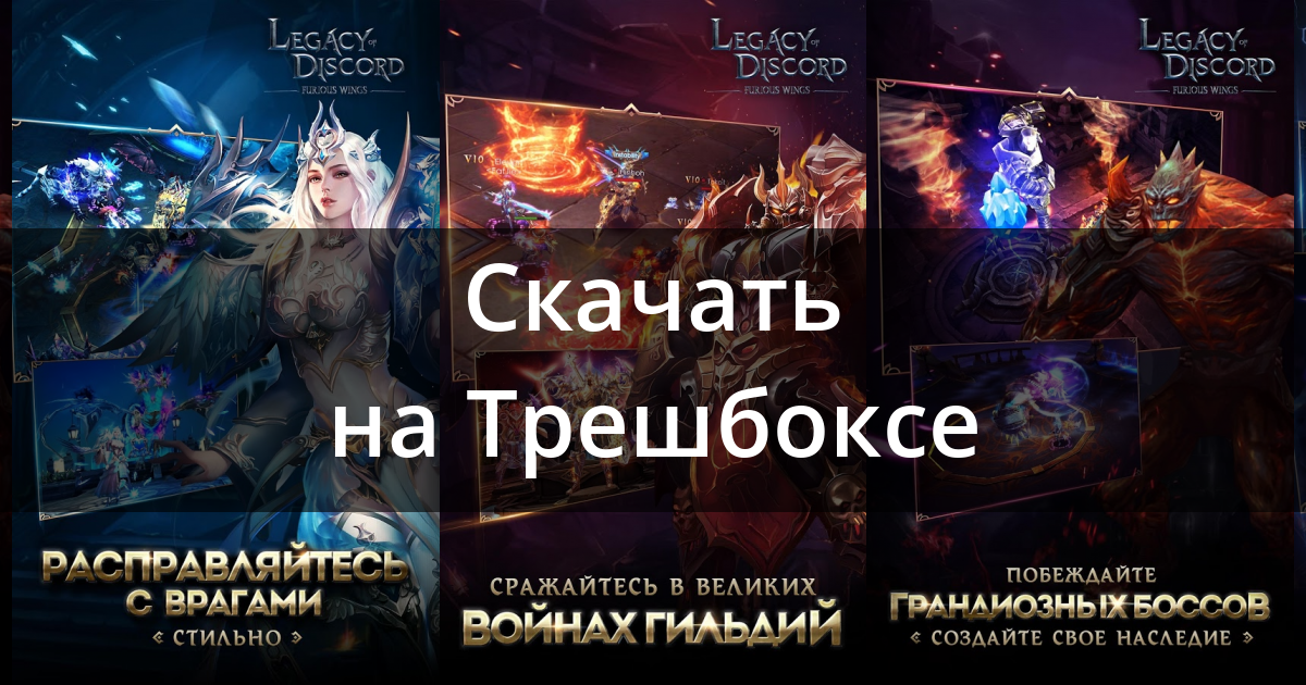 Скачать Legacy of Discord: Яростные Крылья для Android