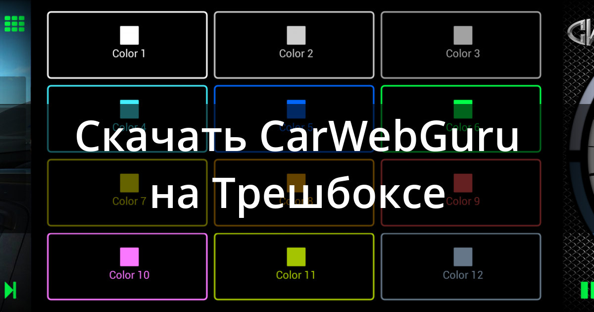 Настройка carwebguru на головном устройстве андроид