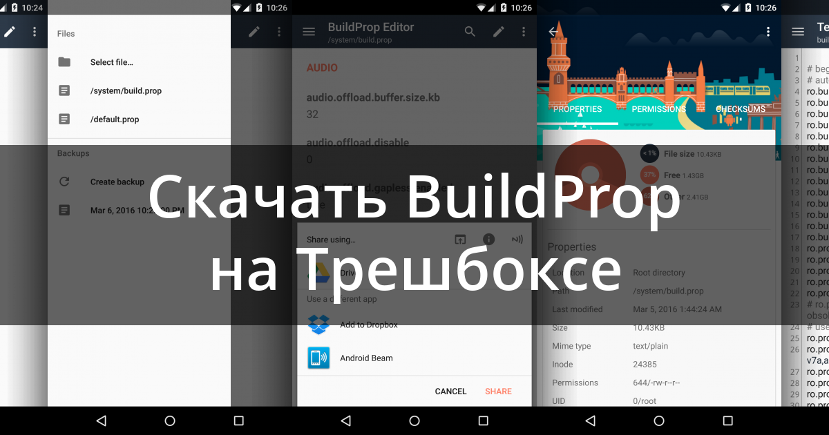 Скачать файл build prop на андроид