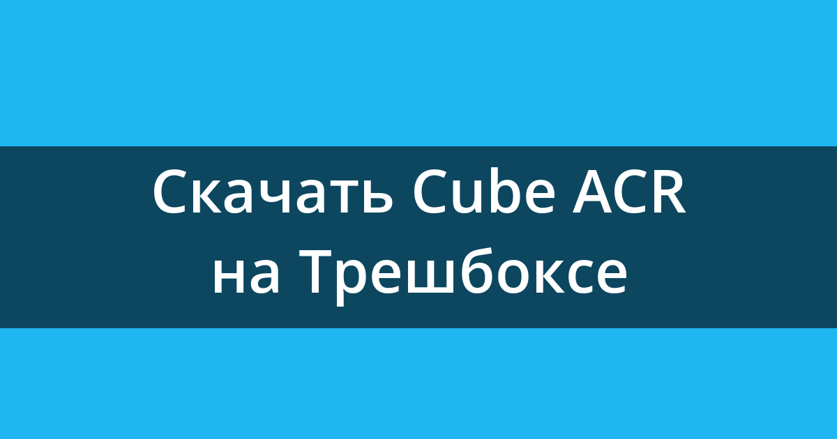 Cube acr запись. Cube ACR Helper. Cube ACR перестал записывать 2023.
