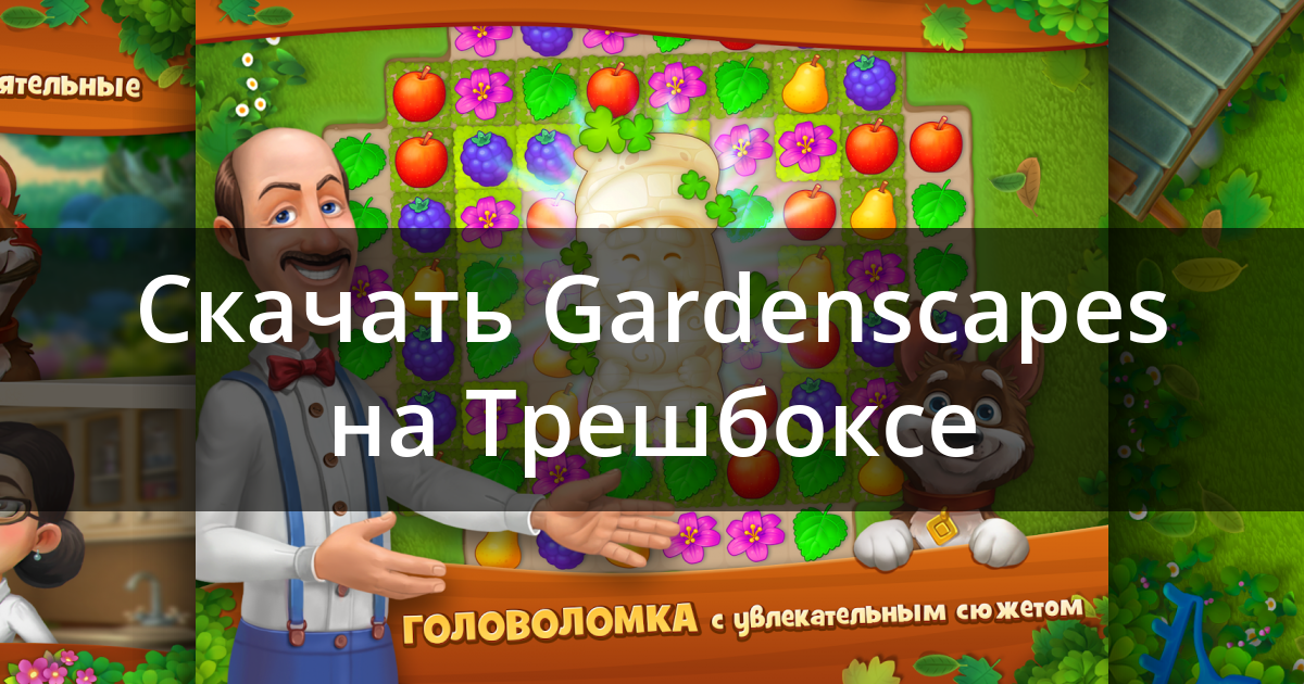 Уровень 108 gardenscapes как пройти