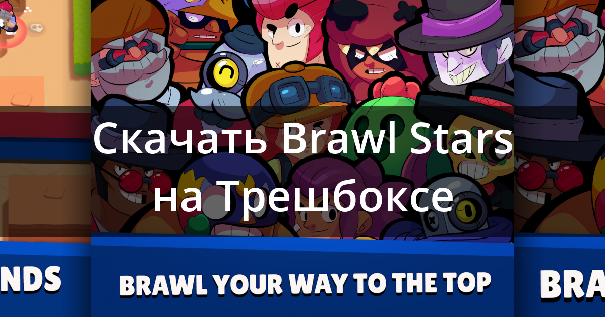 Skachat Brawl Stars 36 270 Dlya Android - brawl stars скачать с быстрой загрузкой бесплатно