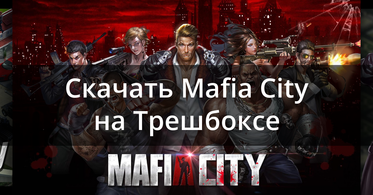 Мафия сити