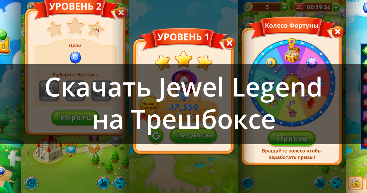 Поставь легендарный. Jewel Legend: три в ряд. Jewel Legend сколько уровней. Игра три в ряд Jewel Legend три в ряд мобильная версия. Jewel Legend: три в ряд заставки мобильные.