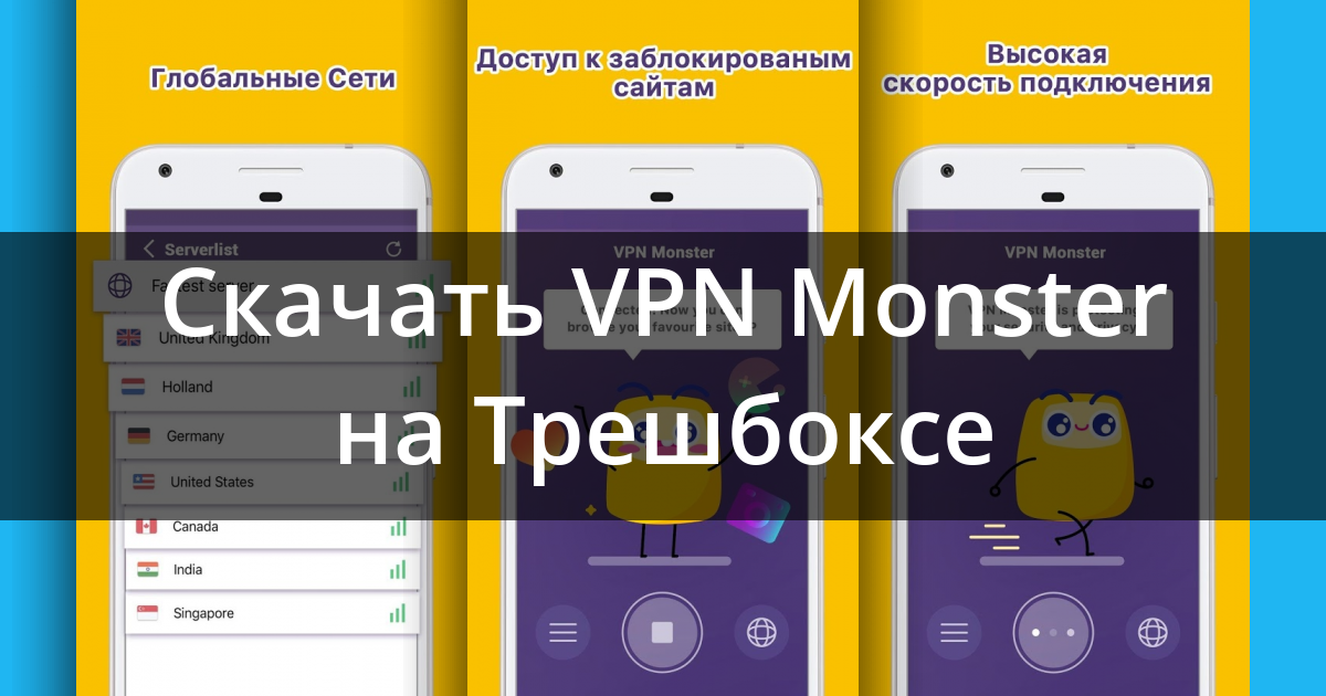 Vpn monster не подключается к серверу